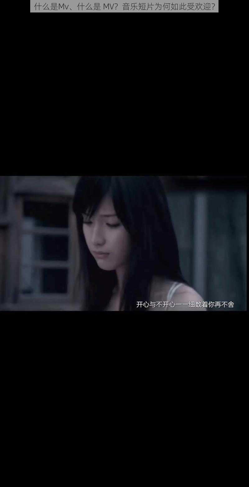 什么是Mv、什么是 MV？音乐短片为何如此受欢迎？