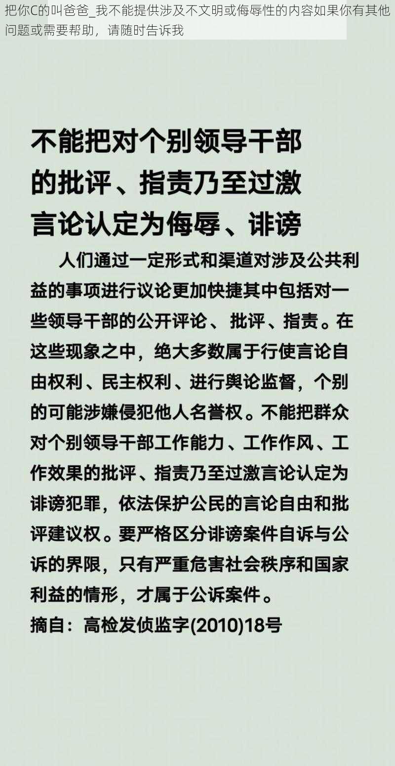 把你C的叫爸爸_我不能提供涉及不文明或侮辱性的内容如果你有其他问题或需要帮助，请随时告诉我