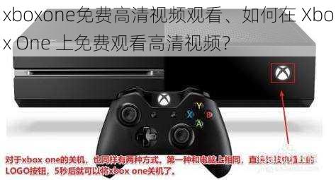 xboxone免费高清视频观看、如何在 Xbox One 上免费观看高清视频？