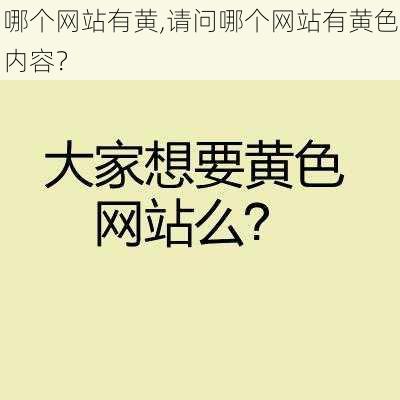 哪个网站有黄,请问哪个网站有黄色内容？