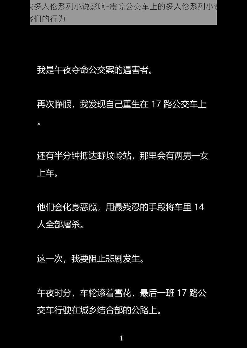 公交车被多人伦系列小说影响-震惊公交车上的多人伦系列小说，竟影响了乘客们的行为