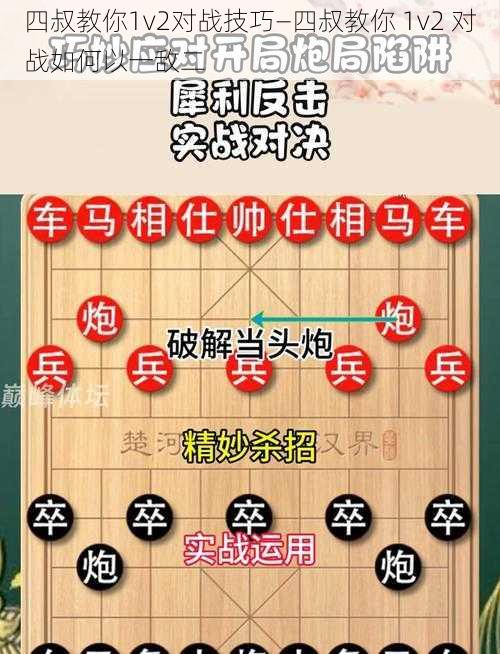 四叔教你1v2对战技巧—四叔教你 1v2 对战如何以一敌二