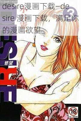 desire漫画下载—desire 漫画下载，满足你的漫画欲望