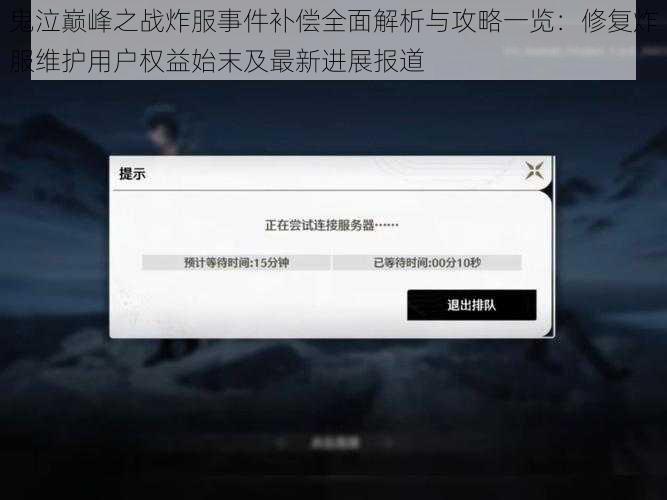 鬼泣巅峰之战炸服事件补偿全面解析与攻略一览：修复炸服维护用户权益始末及最新进展报道