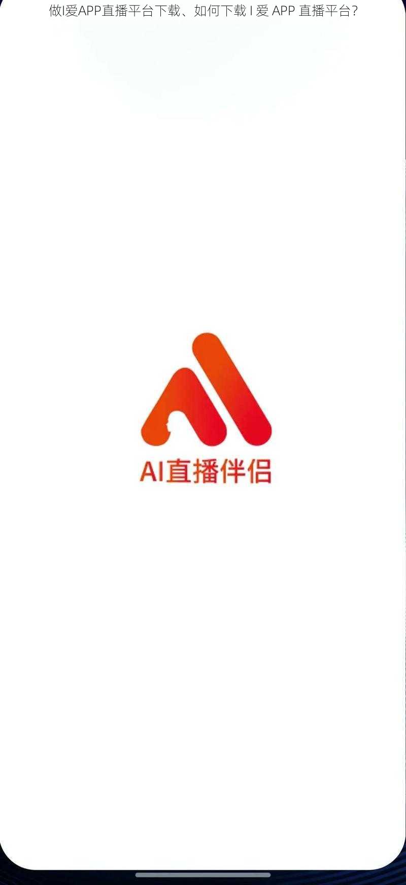 做I爱APP直播平台下载、如何下载 I 爱 APP 直播平台？