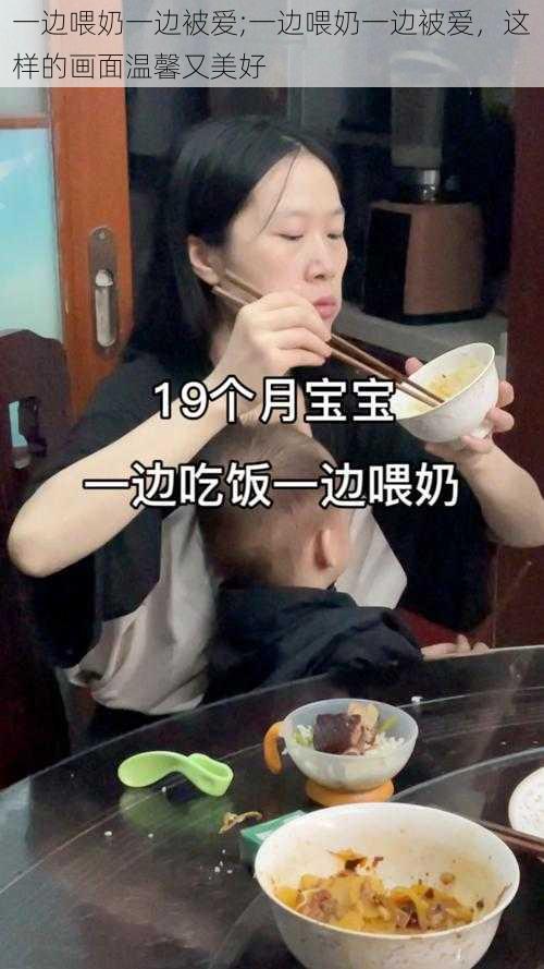 一边喂奶一边被爱;一边喂奶一边被爱，这样的画面温馨又美好