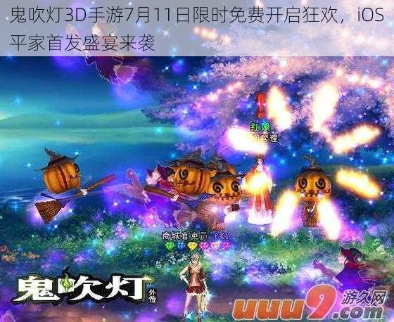 鬼吹灯3D手游7月11日限时免费开启狂欢，iOS平家首发盛宴来袭