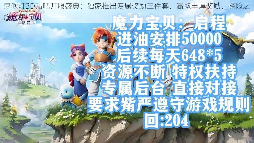 鬼吹灯3D贴吧开服盛典：独家推出专属奖励三件套，赢取丰厚奖励，探险之旅启程