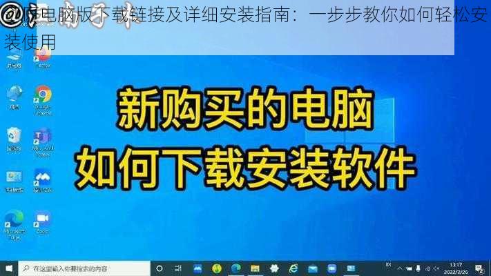 剑匠电脑版下载链接及详细安装指南：一步步教你如何轻松安装使用