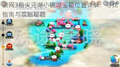 剑网3指尖江湖小镜湖宝箱位置详解：寻找指南与攻略秘籍