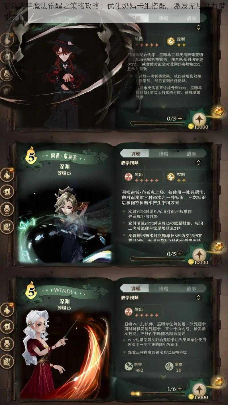 哈利波特魔法觉醒之策略攻略：优化奶妈卡组搭配，激发无尽魔力潜能之道