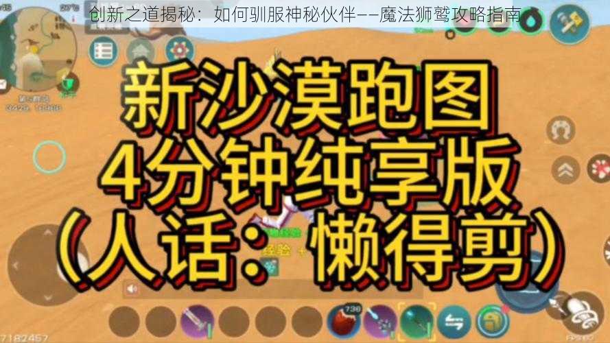 创新之道揭秘：如何驯服神秘伙伴——魔法狮鹫攻略指南