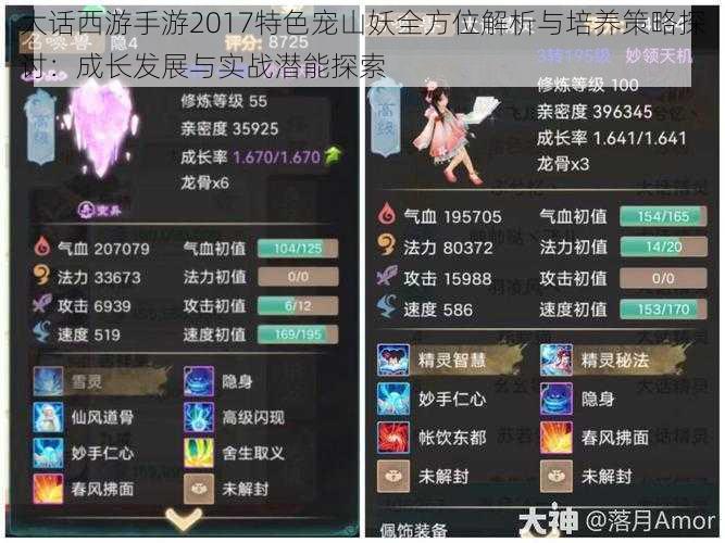 大话西游手游2017特色宠山妖全方位解析与培养策略探讨：成长发展与实战潜能探索