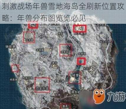 刺激战场年兽雪地海岛全刷新位置攻略：年兽分布图览览必见