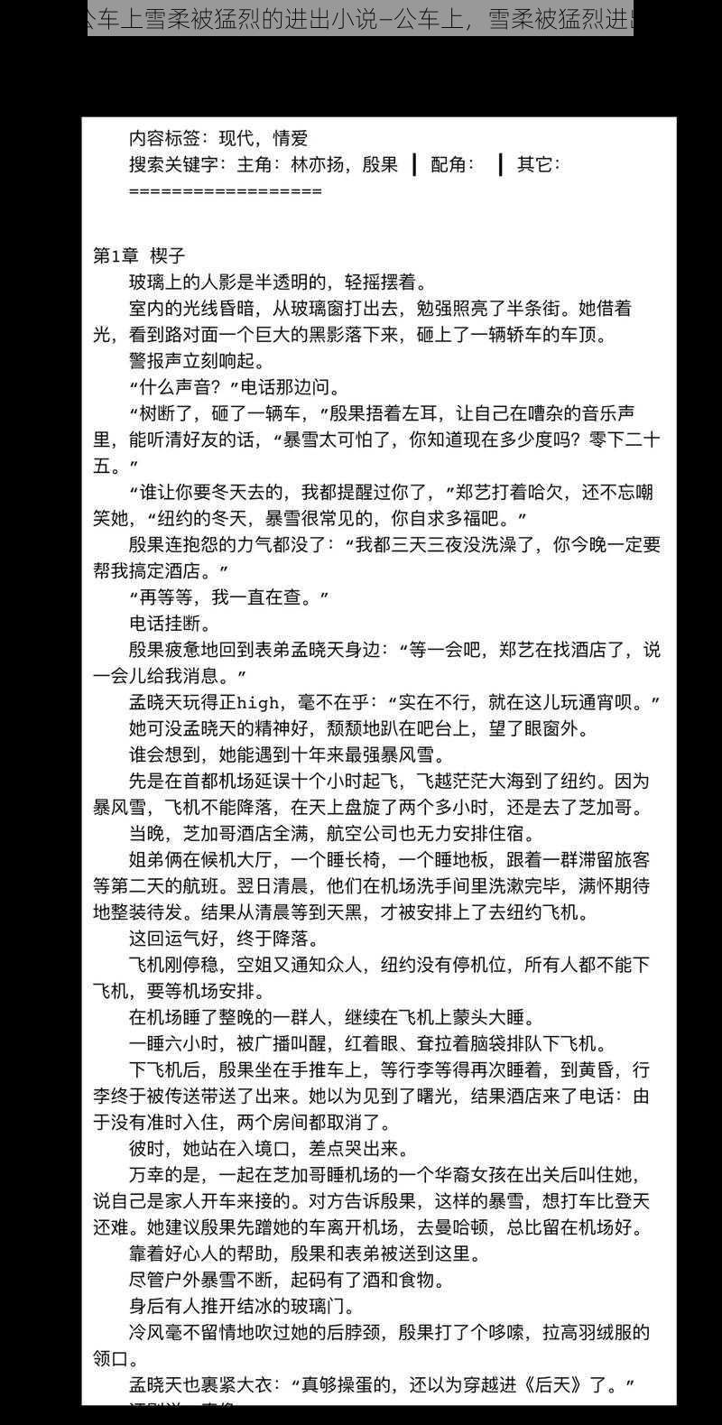 公车上雪柔被猛烈的进出小说—公车上，雪柔被猛烈进出