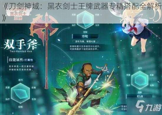 《刀剑神域：黑衣剑士王牌武器专精搭配全解析》