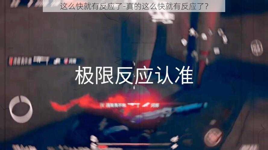 这么快就有反应了-真的这么快就有反应了？