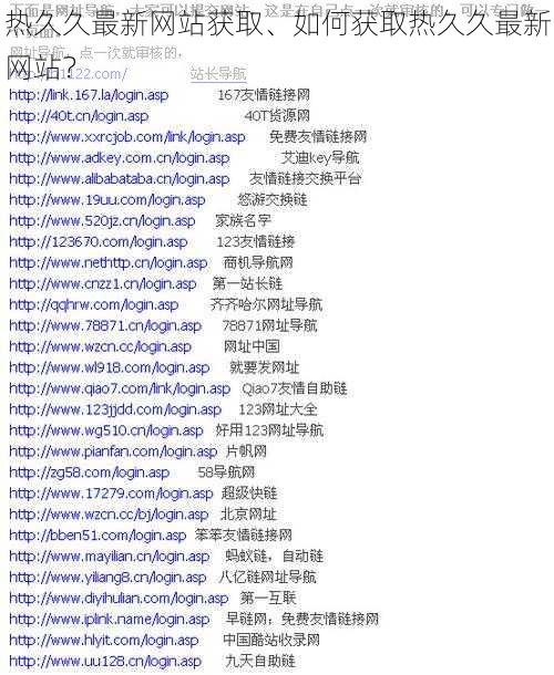 热久久最新网站获取、如何获取热久久最新网站？