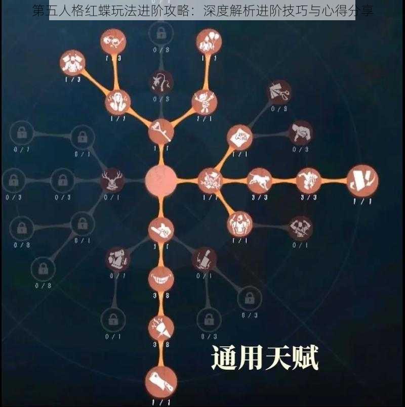 第五人格红蝶玩法进阶攻略：深度解析进阶技巧与心得分享