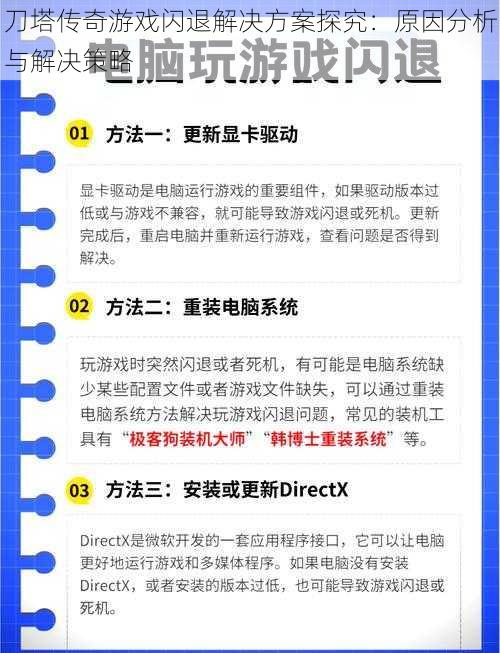 刀塔传奇游戏闪退解决方案探究：原因分析与解决策略