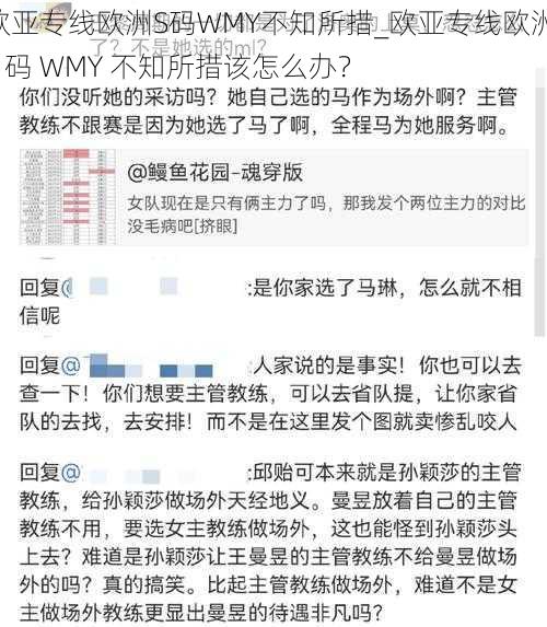 欧亚专线欧洲S码WMY不知所措_欧亚专线欧洲 S 码 WMY 不知所措该怎么办？