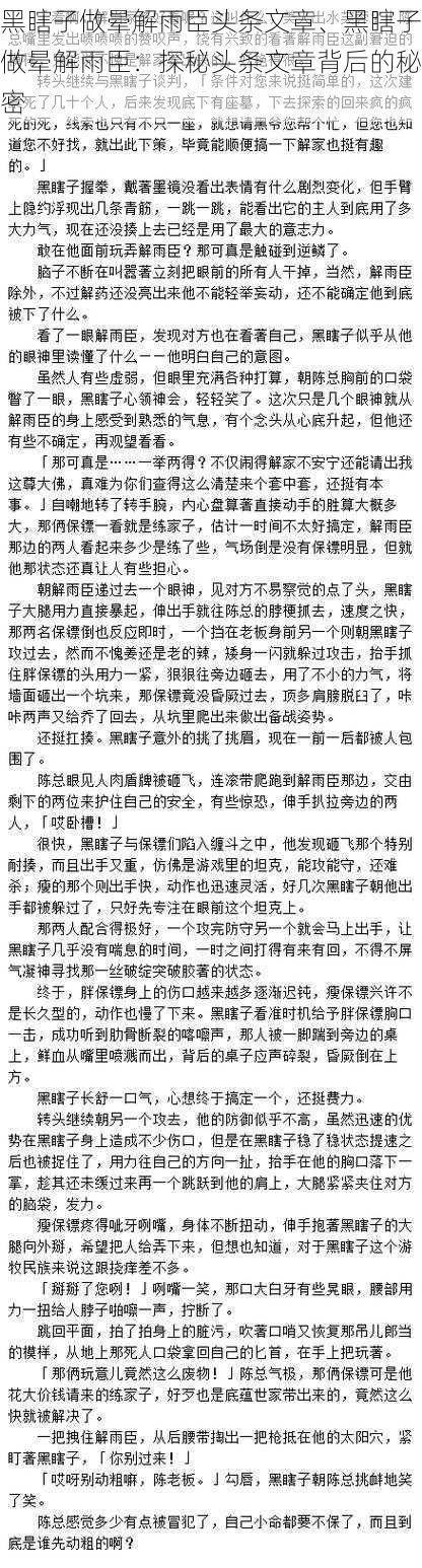 黑瞎子做晕解雨臣头条文章、黑瞎子做晕解雨臣：探秘头条文章背后的秘密