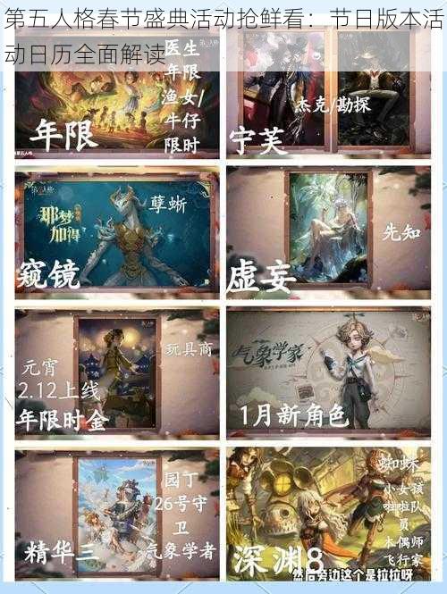 第五人格春节盛典活动抢鲜看：节日版本活动日历全面解读