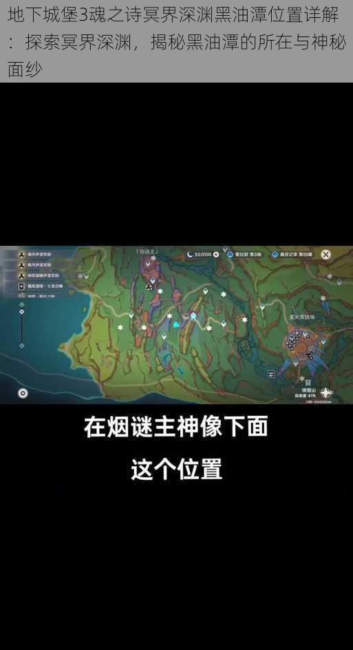 地下城堡3魂之诗冥界深渊黑油潭位置详解：探索冥界深渊，揭秘黑油潭的所在与神秘面纱