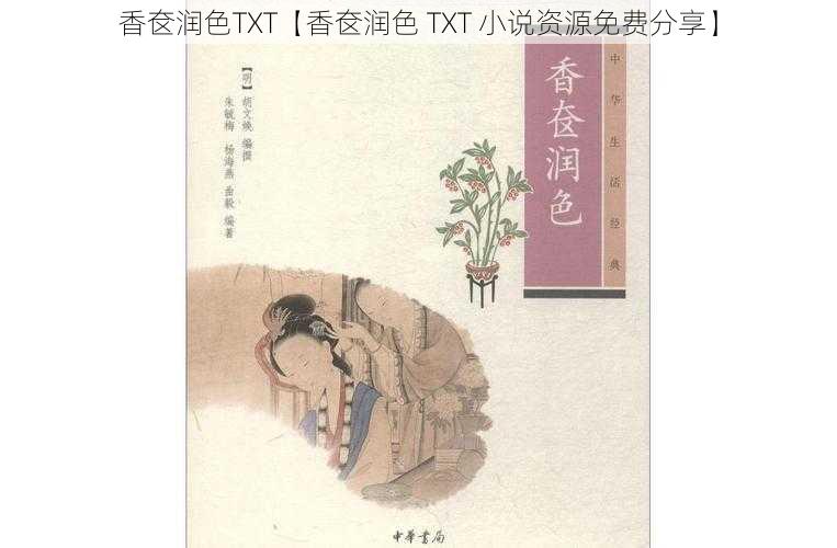 香奁润色TXT【香奁润色 TXT 小说资源免费分享】