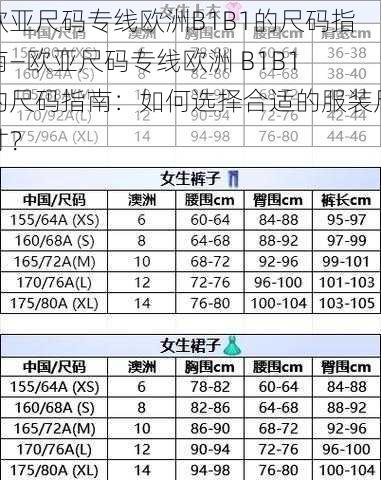 欧亚尺码专线欧洲B1B1的尺码指南—欧亚尺码专线欧洲 B1B1 的尺码指南：如何选择合适的服装尺寸？