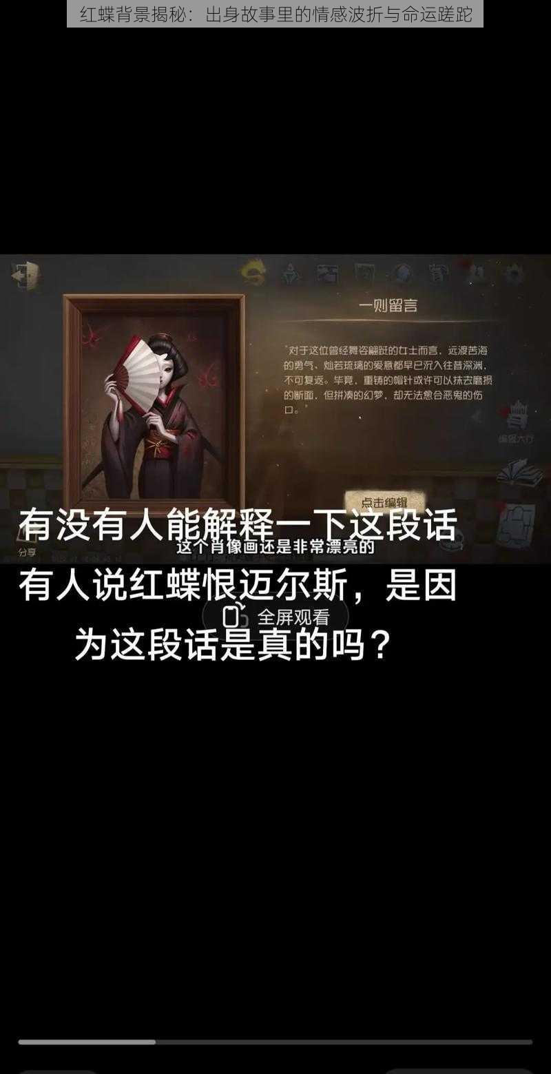 红蝶背景揭秘：出身故事里的情感波折与命运蹉跎