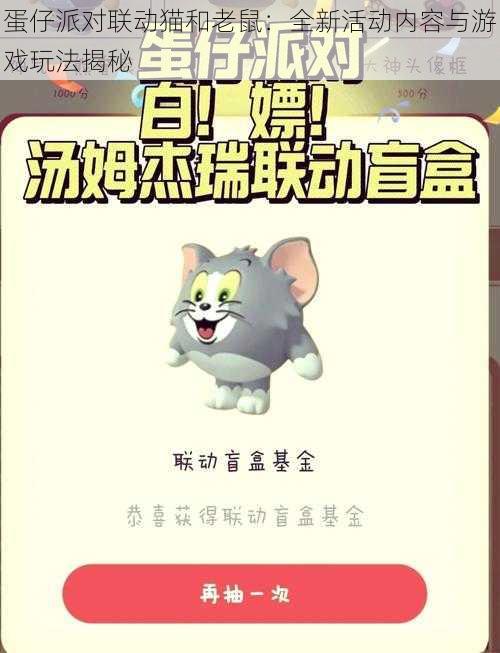 蛋仔派对联动猫和老鼠：全新活动内容与游戏玩法揭秘