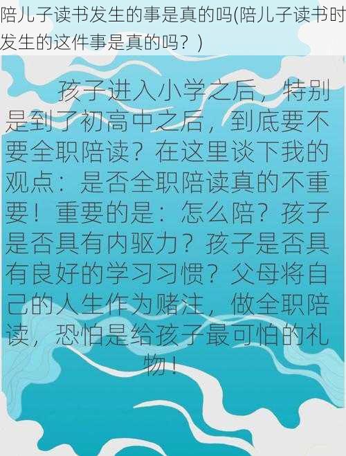 陪儿子读书发生的事是真的吗(陪儿子读书时发生的这件事是真的吗？)