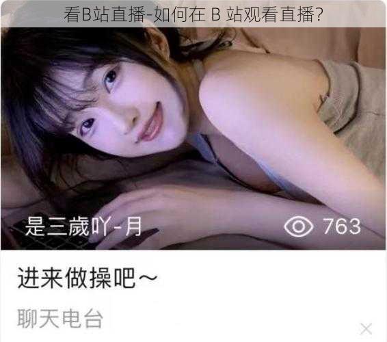 看B站直播-如何在 B 站观看直播？