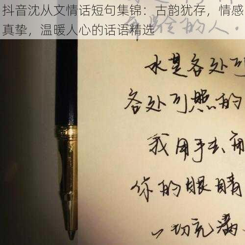 抖音沈从文情话短句集锦：古韵犹存，情感真挚，温暖人心的话语精选