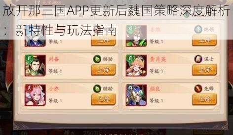 放开那三国APP更新后魏国策略深度解析：新特性与玩法指南