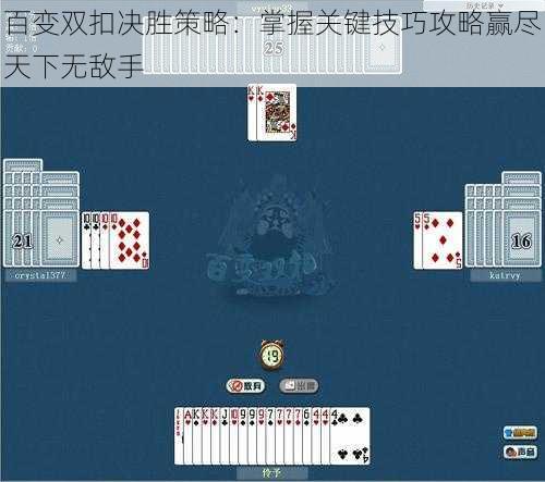 百变双扣决胜策略：掌握关键技巧攻略赢尽天下无敌手