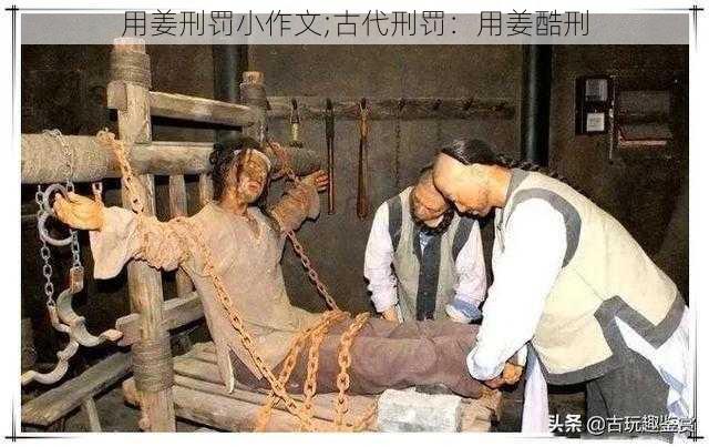 用姜刑罚小作文;古代刑罚：用姜酷刑