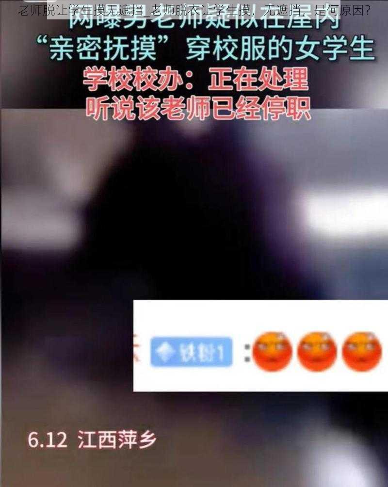 老师脱让学生摸无遮挡_老师脱衣让学生摸，无遮挡，是何原因？