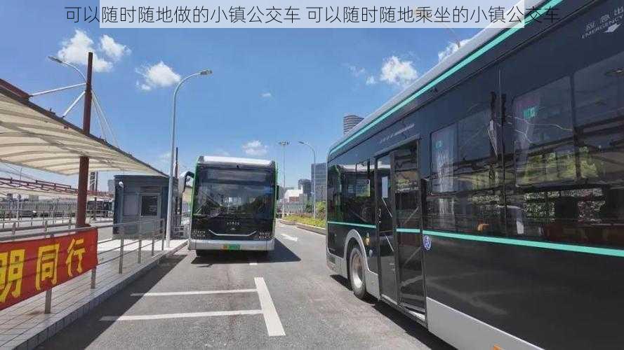 可以随时随地做的小镇公交车 可以随时随地乘坐的小镇公交车