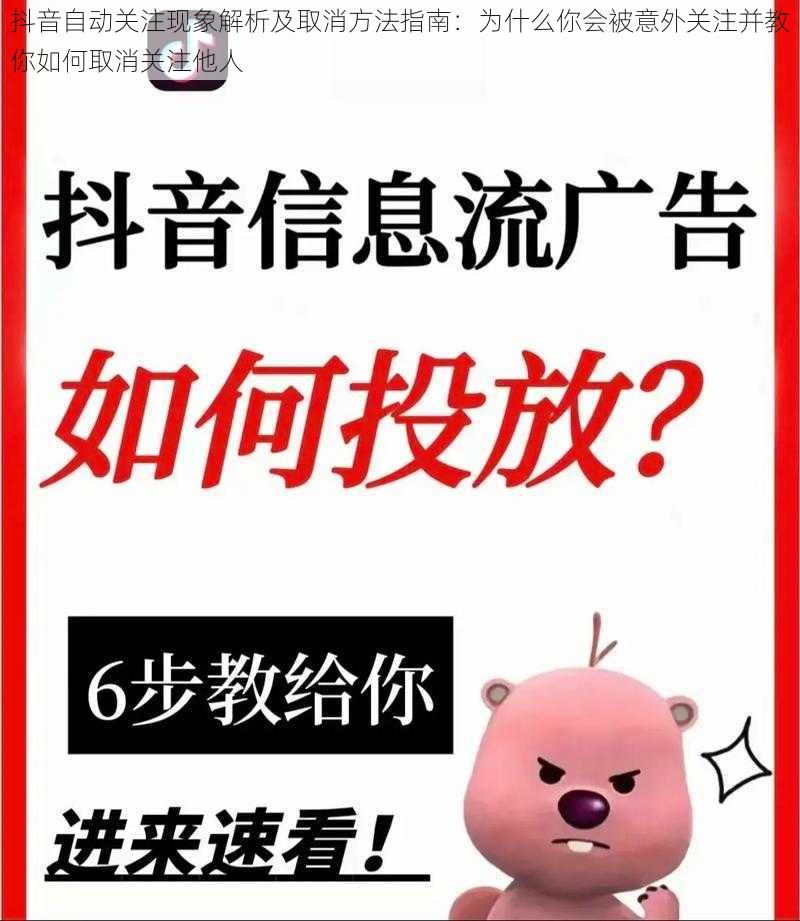 抖音自动关注现象解析及取消方法指南：为什么你会被意外关注并教你如何取消关注他人