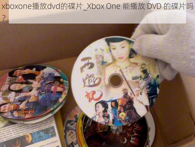 xboxone播放dvd的碟片_Xbox One 能播放 DVD 的碟片吗？