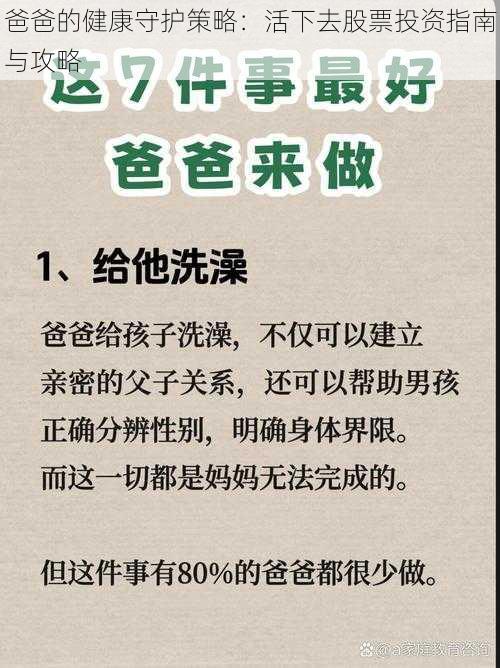 爸爸的健康守护策略：活下去股票投资指南与攻略