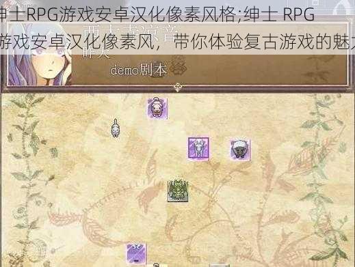 绅士RPG游戏安卓汉化像素风格;绅士 RPG 游戏安卓汉化像素风，带你体验复古游戏的魅力