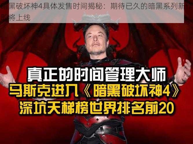 暗黑破坏神4具体发售时间揭秘：期待已久的暗黑系列新作即将上线