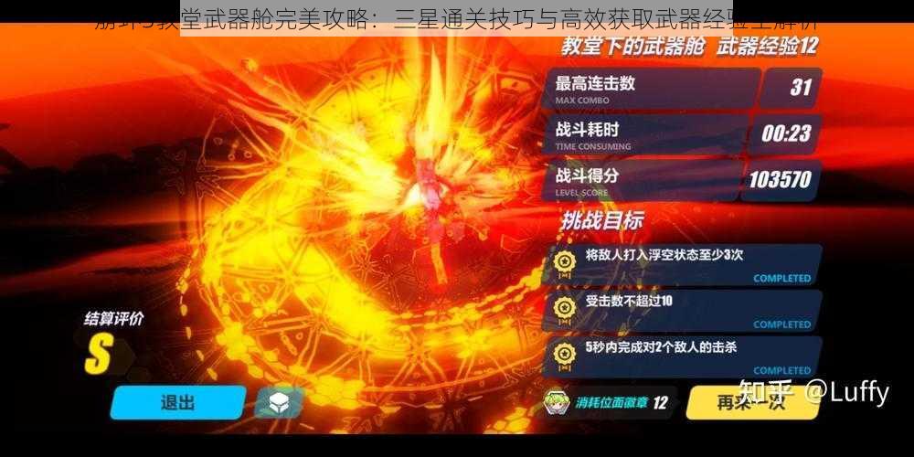 崩坏3教堂武器舱完美攻略：三星通关技巧与高效获取武器经验全解析