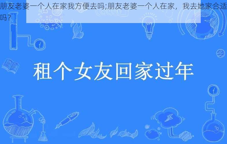 朋友老婆一个人在家我方便去吗;朋友老婆一个人在家，我去她家合适吗？