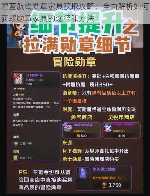 碧蓝航线勋章家具获取攻略：全面解析如何获取勋章家具的途径和方法