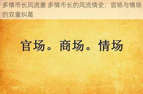 多情市长风流妻 多情市长的风流情史：官场与情场的双重纠葛