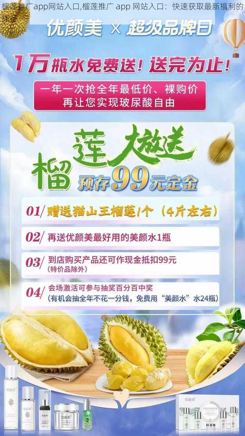 榴莲推广app网站入口,榴莲推广 app 网站入口：快速获取最新福利的捷径